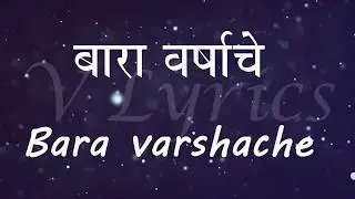 Vasaikar | Bara Varshache ( Lyrics Song ) | East Indian Song