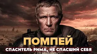 Помпей Великий: ПОЧЕМУ 