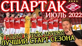 Спартак июль 2022. Лучший старт сезона.Голевая феерия с Абаскалем.  Потеря Ярцева. Месяц за 10 минут