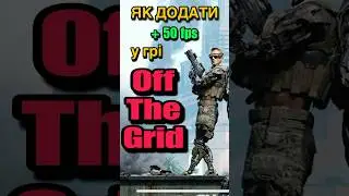 Гайд як підвищити fps у Off The Grid #offthegrid #offthegridhowtoupfps