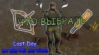 ЛУК или БИТА ► last day on earth
