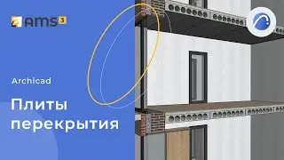 Плиты перекрытия Archicad