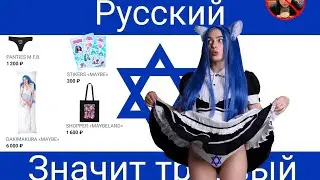 Гои, МЭЙБИ БЭЙБИ - Гойская Суперсвинья by precoil (mashup)