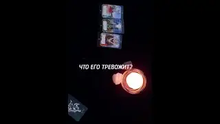 ЧТО ЕГО ТРЕВОЖИТ? #гаданиенамужчину #гаданиенакартах #гаданиеналюбовь