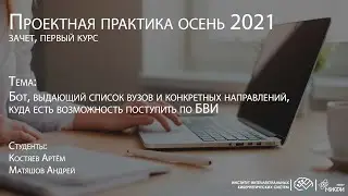 Бот, выдающий список вузов и конкретных направлений, куда есть возможность поступить по БВИ