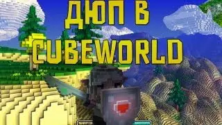 ДЮП В CUBEWORLD