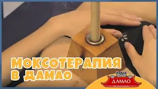 ДАМАО - Центры китайской медицины - Моксотерапия