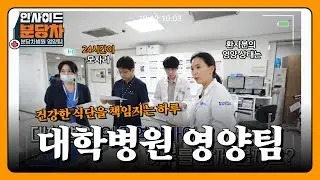 대학병원 임상 영양사의 하루✨ | 식단 관리부터 상담까지? 바쁘다 바빠👀 현대사회 | #영양사 #vlog #분당차병원