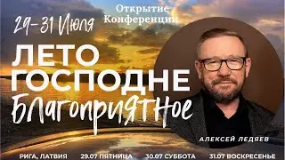 Открытие Конференции 