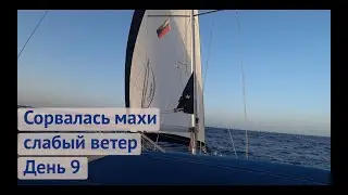 Сорвалась Махи, Слабые ветра | Трансатлантика день 9