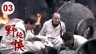 【高分电视剧】汉阳造 03 | 野枪侠再现江湖，仅用一杆枪无敌天下！（吴刚、李保田、刘敏涛）