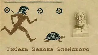 Как умирают философы. Зенон Элейский. Философия стоицизма.