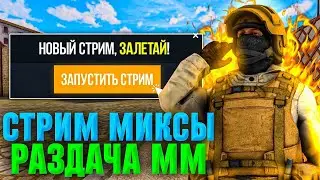 ЗАХОДИ НА СТРИМ ПОЛУЧАЙ ГОЛДУ СТРИМ СТАНДОФФ 2 РАЗДАЧА ГОЛДЫ!!! 