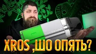 ОЧЕРЕДНОЙ НОВЫЙ XROS? VAPORESSO, ОСТАНОВИСЬ!