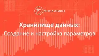 Хранилище данных. Создание и настройка параметров