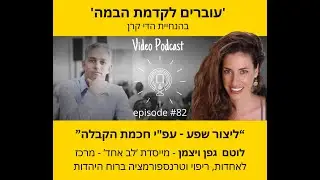 פרק #82 בפודקאסט 'עוברים לקדמת הבמה' - לוטם גפן ויצמן - מייסדת 'לב אחד' - מרכז לאחדות, ריפוי וצמיחה