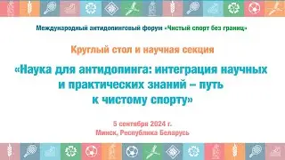 Наука для антидопинга: интеграция научных и практических знаний – путь кчистому спорту