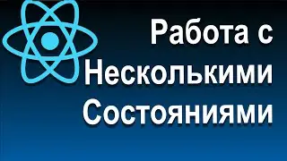 React Состояния и Работа с Событиями | 08 Работа с Несколькими Состояниями