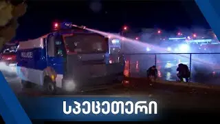 სპეცრაზმმა ცესკოსთან დემონსტრანტების წყლის ჭავლით დაშლა დაიწყო