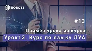 Язык LUA для QUIK Пример урока №13