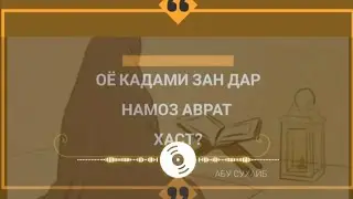 ОЁ КАДАМИ ( ПОЙ ) ЗАН  ДАР НАМОЗ АВРАТ ХАСТ ? ШАЙХ АБУ СУХАЙБ