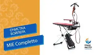 MIE Completto ✨ Очистка бойлера гладильной системы