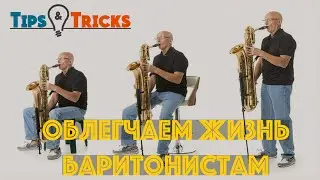 Баритонисту на заметку 