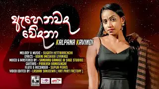 Ahenavada Wedana ( ඇහෙනවද වේදනා ) KALPANA KAVINDI | SUGATH HETTIARACHCHI || Official Lyrics Video