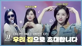 [ENG] 어서 와 우리 집은 처음이지? 🏠 | Beehind EP.1 | 2024 김지원 1ST FANMEETING ‘BE MY ONE’ 비하인드