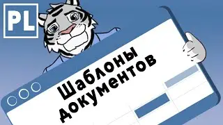 Шаблоны документов в CRM 