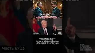 8/13 интервью #putin #vladimirputin #президент #путин #moscow #russia #интервью #такеркарлсон