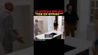 아마존 프라임 비디오에서 난리난 LG의 미친 리얼리티쇼ㅋㅋㅋ