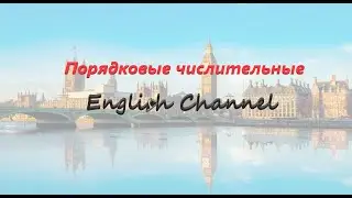 Порядковые числительные в английском языке