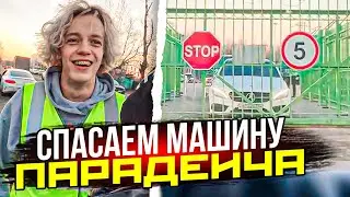 СПАСАЕМ МАШИНУ ПАРАДЕИЧА ft. Кореш, Гориллыч / ХАЗЯЕВА SHINE