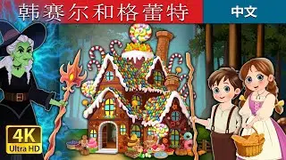 韩赛尔和格蕾特 | Hansel and Gretel in Chinese  | @ChineseFairyTales
