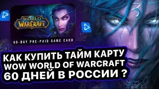 КАК КУПИТЬ WoW WORLD OF WARCRAFT КАРТУ ВРЕМЕНИ В РОССИИ НА 60 ДНЕЙ ? TIME CARD ВОВ НА 60 ДНЕЙ