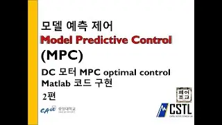 최적제어) DC모터 모델예측제어 Model predictive control (MPC) 최적 제어(Optimal control) Matlab 코드 구현