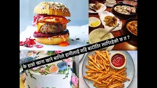 के हामीले अवलम्बन गरेको नयाँ खाना खाने बानिले हामीलाई राम्रो बाटोतिर लग्ला त?