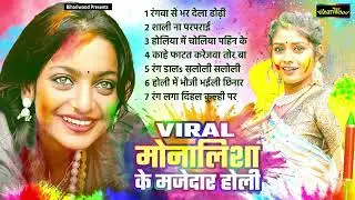 भोजपुरी होली गीत 2025 | NONSTOP BHOJPURI H OLI GEET 2025 | BHOJPURI VIRAL GAANE 2025