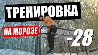 Тренировка на морозе в -28. 