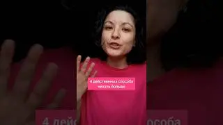 4 способа читать больше #книги #почитать #читатьмодно