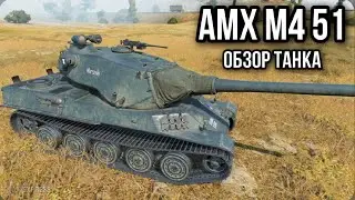 AMX M4 51. Несомненно он прекрасен.