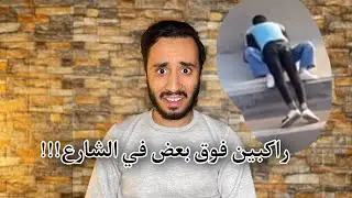 يمارسون الفاحشه في منتصف الشارع المصري