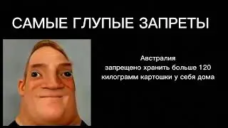 Мистер исключительный тупеет|Самые глупые запреты: