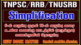 6th to 10th std வரை உள்ள Simplification கணக்குகளின் தொகுப்பு / சுருக்குக SHORTCUTS