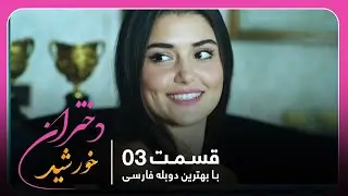 سریال جدید ترکی دختران خورشید با بهترین دوبلۀ فارسی - قسمت ۳