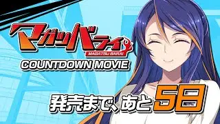 マガツバライ　カウントダウンムービー5日前