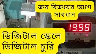 Digital scale ডিজিটাল স্কেলে ডিজিটাল চুরি ক্রয় বিক্রয়ের আগে সাবধান ?
