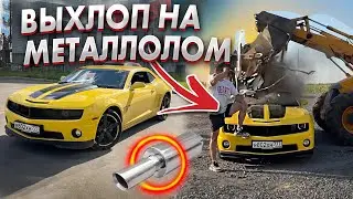 ВЫХЛОП на Металлолом ( Chevrolet Camaro 3.6)