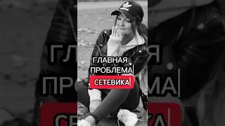 ОЧЕНЬ СЕРЬЕЗНАЯ ПРОБЛЕМА СЕТЕВИКА Читай в комментариях 👇👇👇 #бизнесонлайн